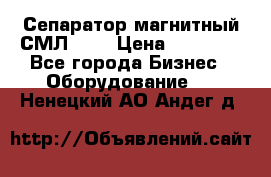 Сепаратор магнитный СМЛ-100 › Цена ­ 37 500 - Все города Бизнес » Оборудование   . Ненецкий АО,Андег д.